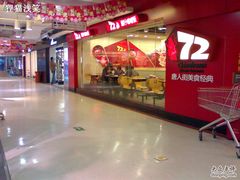 72街-72街荷叶饭(三元里店)