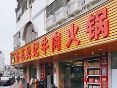 门面-杏花吴记牛肉火锅