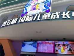 -第五极儿童乐园