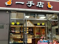 -一手店(惠新西街店)