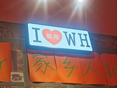 -蚝堡海鲜·威海菜·海肠捞饭·烧烤·亚洲吃蚝公司(幸福门店)