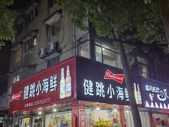 -健跳小海鲜(人民路店)