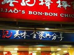 门面-廖记棒棒鸡(江汉路店)