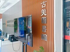 -古美路街道图书馆