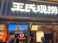 -王氏现捞(成都总店2.0直营店)