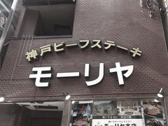 -神户牛排餐厅MOURIYA(总店)