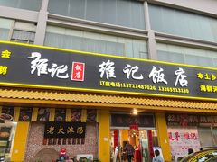 -夏茅维记饭店