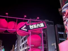 -利群商厦(台东店)