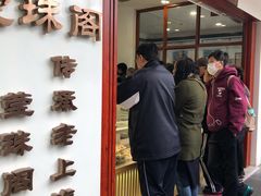 -莹珠阁·私房菜