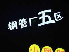 -卤教授老火锅