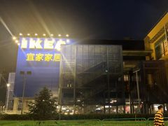 -宜家家居(哈尔滨商场店)