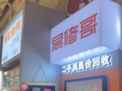 -易修哥手机维修·壳膜·回收(南山益田假日店)