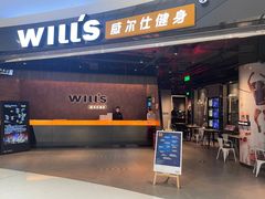 -威尔仕健身(北京合生汇店)