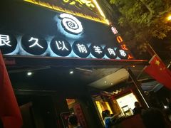 -很久以前羊肉串(打浦路店)