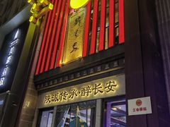 -醉长安(钟楼旗舰店)