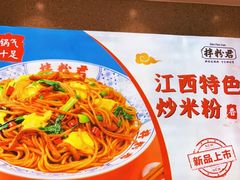 -拌粉君·江西小炒(石厦时代店)