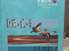 -巴盟人家·内蒙地方菜(华丽家族店)