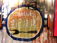 -宝记烧烤·碳锅羊肉·羊蝎子火锅·夜食社(文体路创始店)