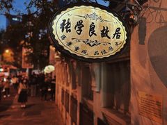 -张学良故居