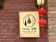 -Palette·花籁咖啡烘焙