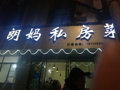 门面-朗妈私房菜(婺女州店)