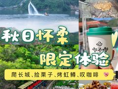 -何适山庄·团餐住宿(水长城P2停车场店)