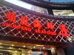-顺风海鲜港(金玉兰店)