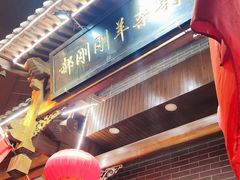 -郝刚刚羊杂割(柳巷店)