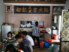 -初记正宗云吞面