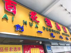 门面-百花传统甜品店(原址店)