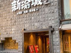 -新渝城·川菜·火锅(区庄店)