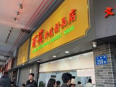 -百花传统甜品店(原址店)