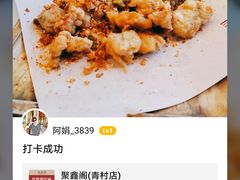 -聚鑫阁江浙菜·非遗传承技艺(青村帝华园店)