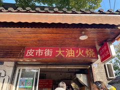 门面-皮市街大油火烧