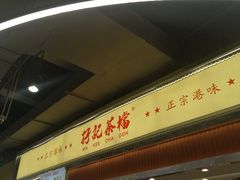 -孖记茶档·热腾茶餐(乐峰店)