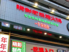 门面-晓彭肥肠鸡·泡椒鸡火锅(水木天地店)