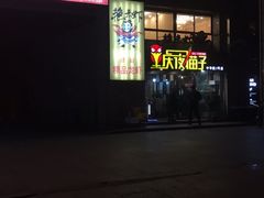 门面-金陵夜猫子私房菜(茂业天地店)