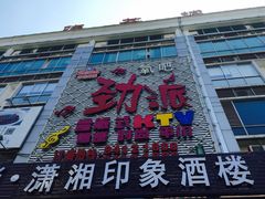 招牌-劲派KTV(江南大道南店)