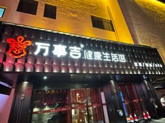-万事吉健康生活馆(古城店)