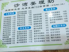 菜单-沙湾姜埋奶(兴新包店)
