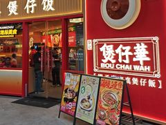 -华记煲仔华·煲仔饭(三元里万科里店)