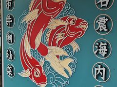 -阿诚市井潮汕菜(金台路店)