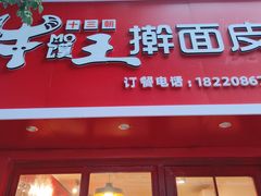 门面-十三朝牛馍王擀面皮(骡马市店)