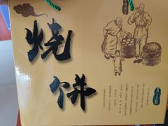 -高一点·徽味酥饼王·黄山烧饼