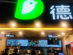 门面-德克士(广州南站店)