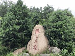 -玉泉观