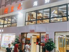 -阿里元老宋海鲜大排档(明发店)