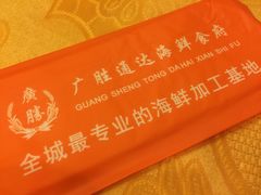 -广胜通达海鲜食府(黄沙店)
