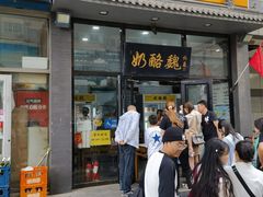 -奶酪魏(牛街总店)