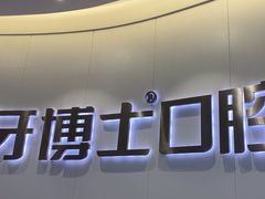 -牙博士口腔品牌连锁(杨浦店)